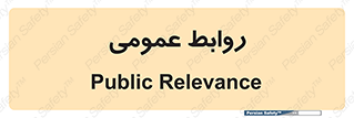 public , relation , تبلیغات , 