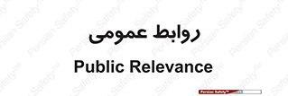 public , relation , تبلیغات , 
