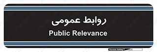public , relation , تبلیغات , 