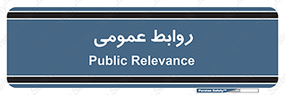 public , relation , تبلیغات , 