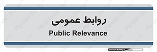 public , relation , تبلیغات , 