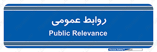 public , relation , تبلیغات , 
