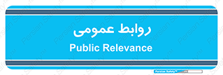 public , relation , تبلیغات , 
