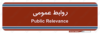 public , relation , تبلیغات , 