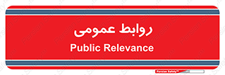 public , relation , تبلیغات , 