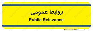 public , relation , تبلیغات , 