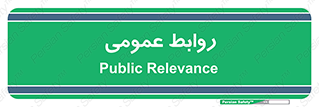 public , relation , تبلیغات , 