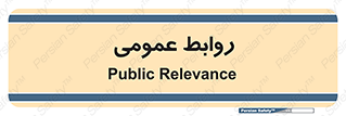 public , relation , تبلیغات , 