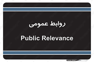 public , relation , تبلیغات , 