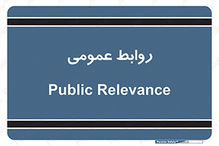 public , relation , تبلیغات , 