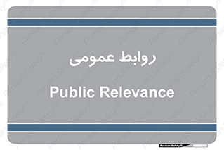 public , relation , تبلیغات , 