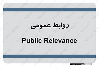 public , relation , تبلیغات , 