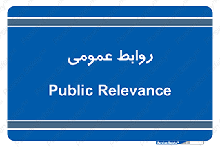 public , relation , تبلیغات , 