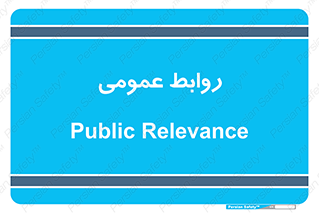 public , relation , تبلیغات , 