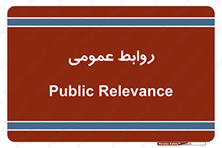 public , relation , تبلیغات , 