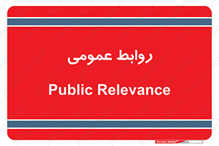 public , relation , تبلیغات , 