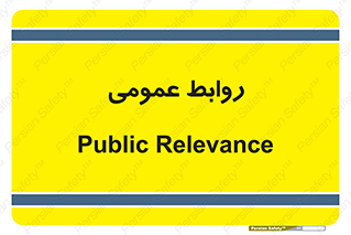 public , relation , تبلیغات , 