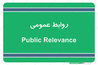 public , relation , تبلیغات , 