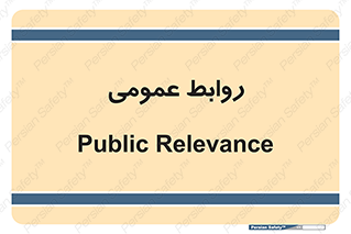 public , relation , تبلیغات , 
