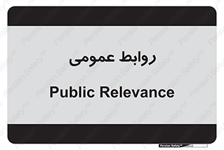 public , relation , تبلیغات , 