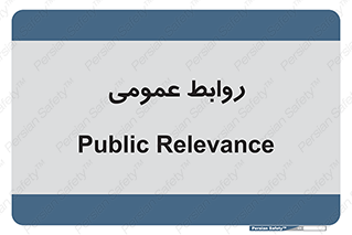 public , relation , تبلیغات , 