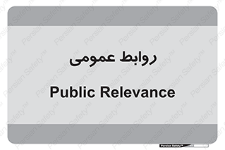 public , relation , تبلیغات , 