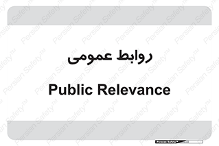 public , relation , تبلیغات , 