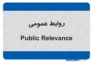 public , relation , تبلیغات , 