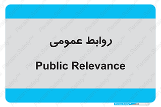 public , relation , تبلیغات , 