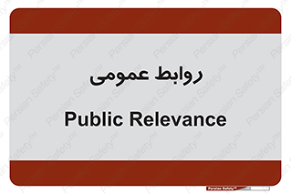 public , relation , تبلیغات , 