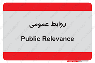 public , relation , تبلیغات , 