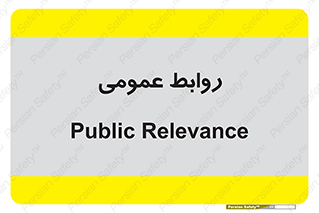public , relation , تبلیغات , 