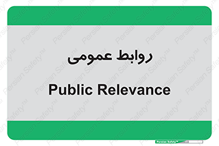 public , relation , تبلیغات , 