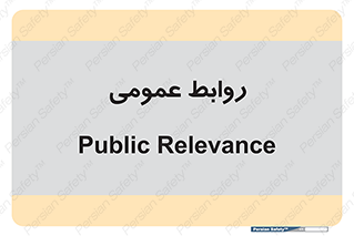 public , relation , تبلیغات , 