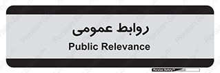 public , relation , تبلیغات , 