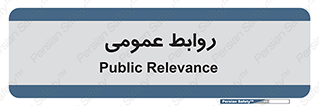 public , relation , تبلیغات , 