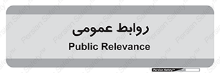 public , relation , تبلیغات , 