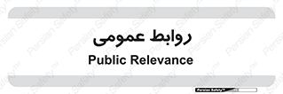 public , relation , تبلیغات , 