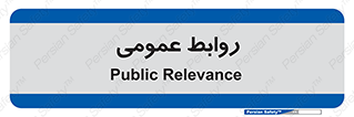 public , relation , تبلیغات , 