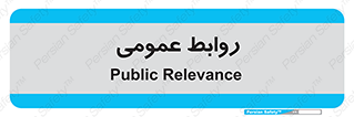 public , relation , تبلیغات , 