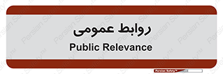 public , relation , تبلیغات , 