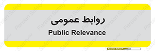 public , relation , تبلیغات , 