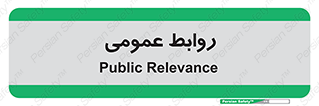public , relation , تبلیغات , 