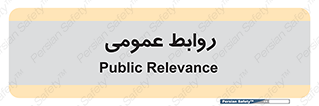public , relation , تبلیغات , 