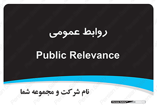 public , relation , تبلیغات , 