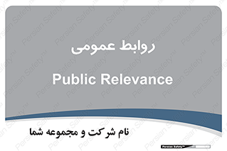 public , relation , تبلیغات , 