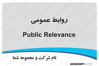 public , relation , تبلیغات , 