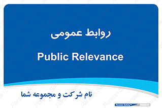 public , relation , تبلیغات , 