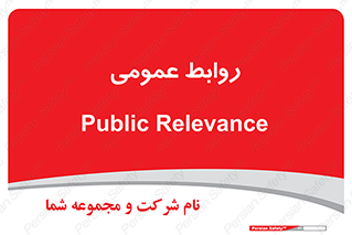 public , relation , تبلیغات , 