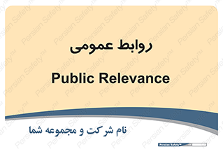 public , relation , تبلیغات , 